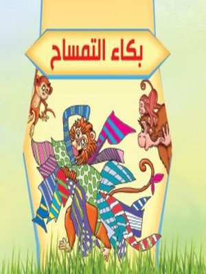 cover image of بكاء التمساح